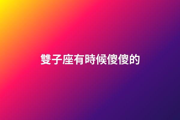 雙子座有時候傻傻的-第1張-星座運勢-玄機派