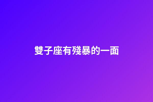 雙子座有殘暴的一面-第1張-星座運勢-玄機派