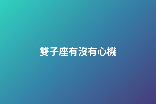 雙子座有沒有心機-第1張-星座運勢-玄機派