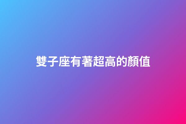 雙子座有著超高的顏值-第1張-星座運(yùn)勢-玄機(jī)派