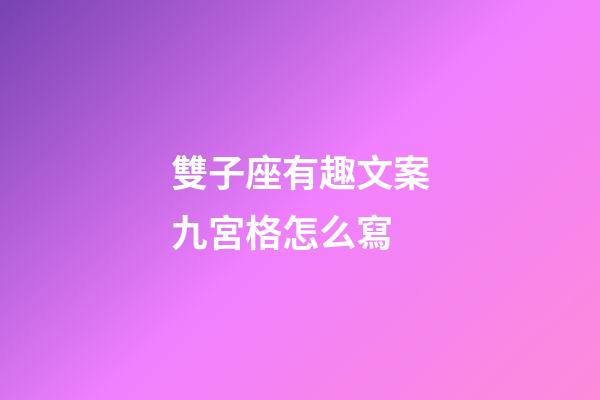 雙子座有趣文案九宮格怎么寫-第1張-星座運勢-玄機派