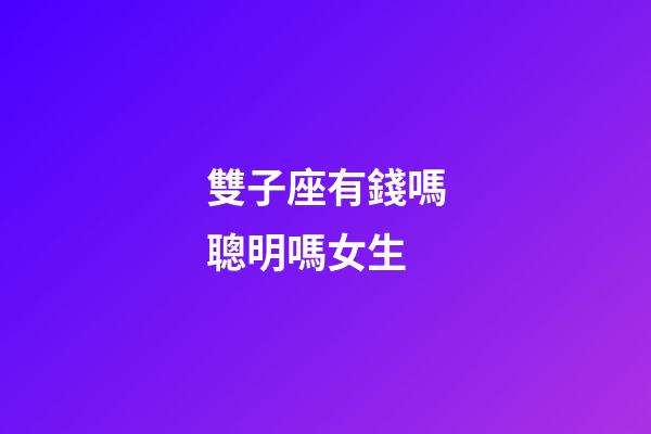 雙子座有錢嗎聰明嗎女生-第1張-星座運勢-玄機派