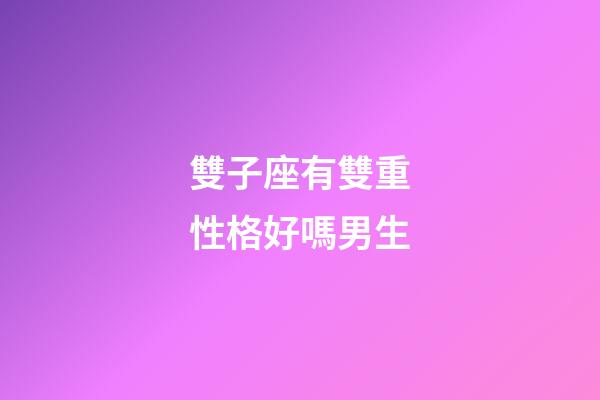 雙子座有雙重性格好嗎男生-第1張-星座運勢-玄機派