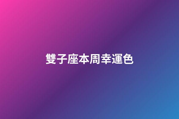 雙子座本周幸運色-第1張-星座運勢-玄機派