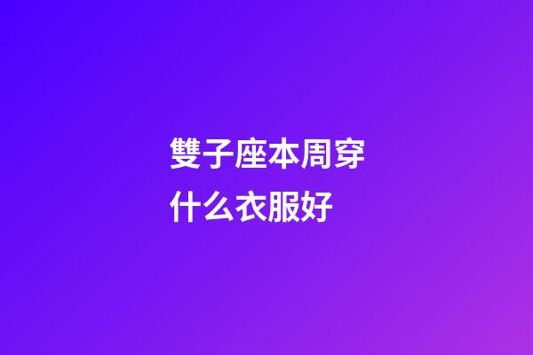 雙子座本周穿什么衣服好-第1張-星座運勢-玄機派