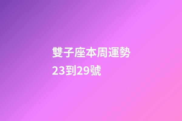 雙子座本周運勢23到29號-第1張-星座運勢-玄機派