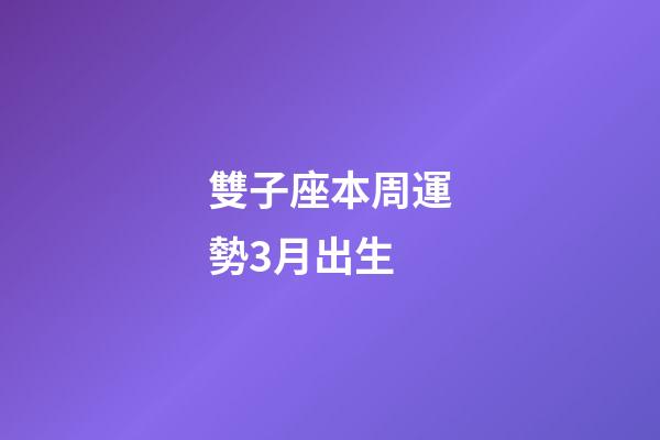 雙子座本周運勢3月出生-第1張-星座運勢-玄機派