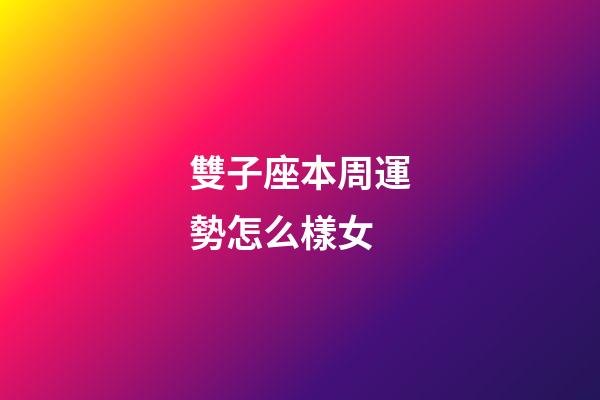 雙子座本周運勢怎么樣女-第1張-星座運勢-玄機派