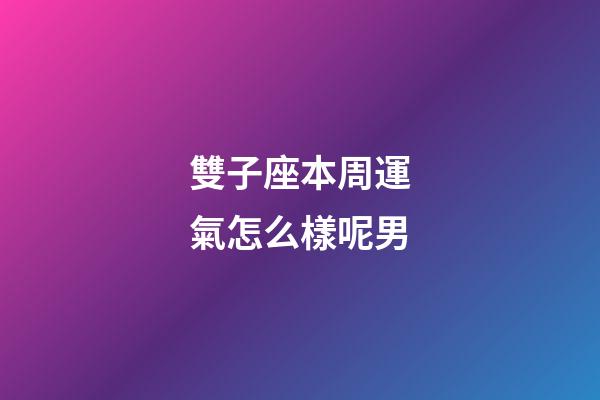 雙子座本周運氣怎么樣呢男-第1張-星座運勢-玄機派