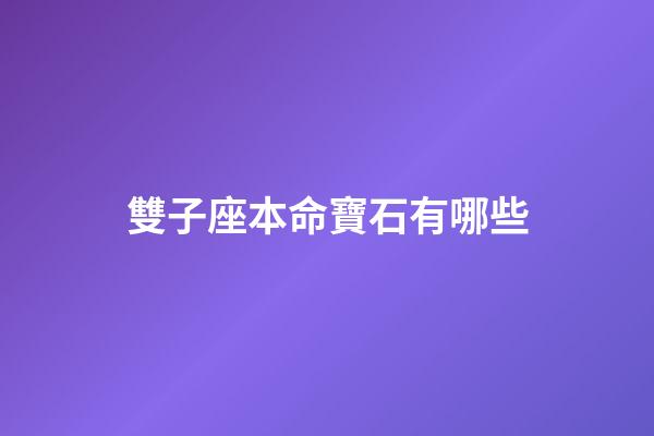 雙子座本命寶石有哪些-第1張-星座運勢-玄機派