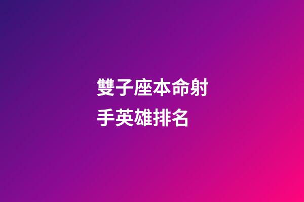 雙子座本命射手英雄排名-第1張-星座運勢-玄機派