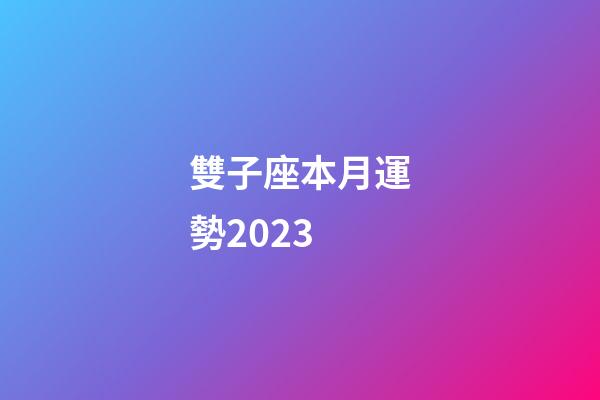 雙子座本月運勢2023-第1張-星座運勢-玄機派