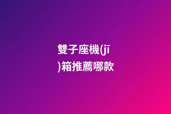 雙子座機(jī)箱推薦哪款