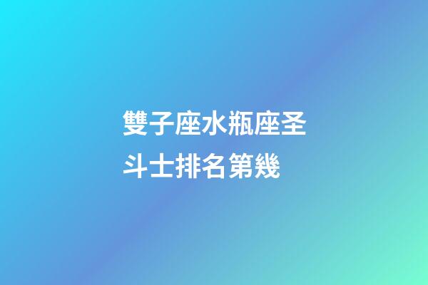 雙子座水瓶座圣斗士排名第幾-第1張-星座運勢-玄機派