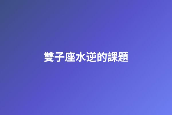 雙子座水逆的課題-第1張-星座運勢-玄機派