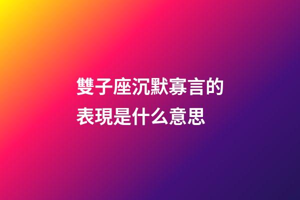 雙子座沉默寡言的表現是什么意思-第1張-星座運勢-玄機派