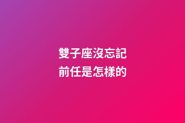 雙子座沒忘記前任是怎樣的-第1張-星座運勢-玄機派