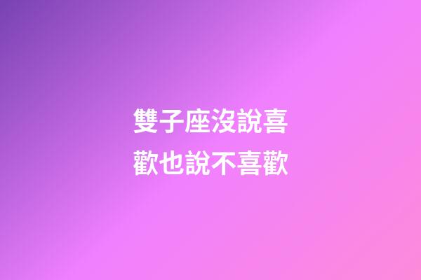 雙子座沒說喜歡也說不喜歡-第1張-星座運勢-玄機派