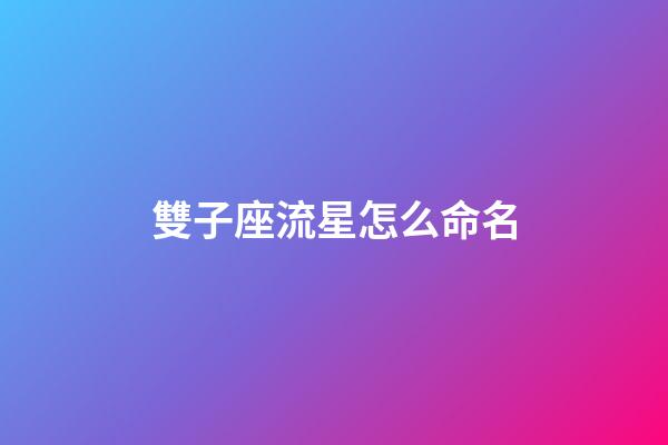 雙子座流星怎么命名