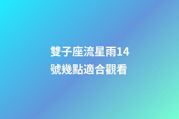 雙子座流星雨14號幾點適合觀看-第1張-星座運勢-玄機派
