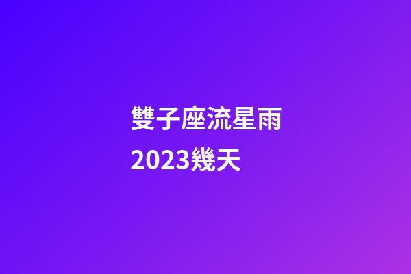 雙子座流星雨2023幾天-第1張-星座運勢-玄機派