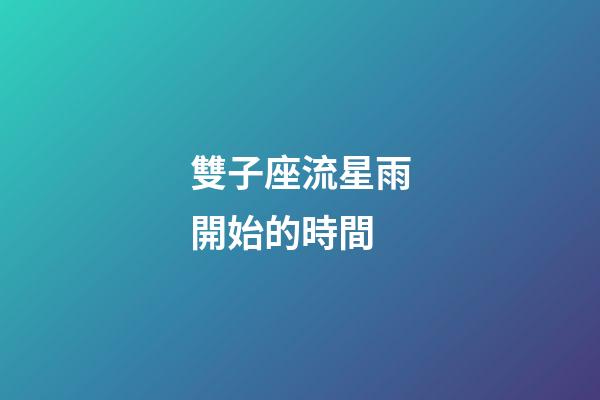 雙子座流星雨開始的時間-第1張-星座運勢-玄機派