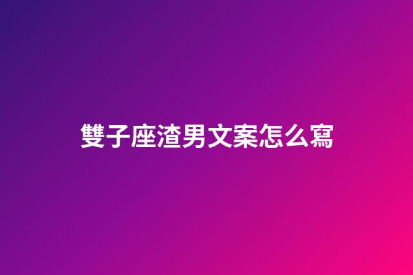 雙子座渣男文案怎么寫-第1張-星座運勢-玄機(jī)派