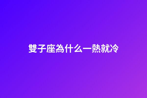 雙子座為什么一熱就冷-第1張-星座運勢-玄機派