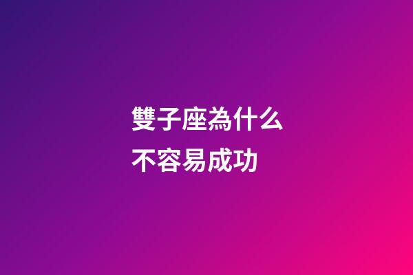 雙子座為什么不容易成功-第1張-星座運勢-玄機派