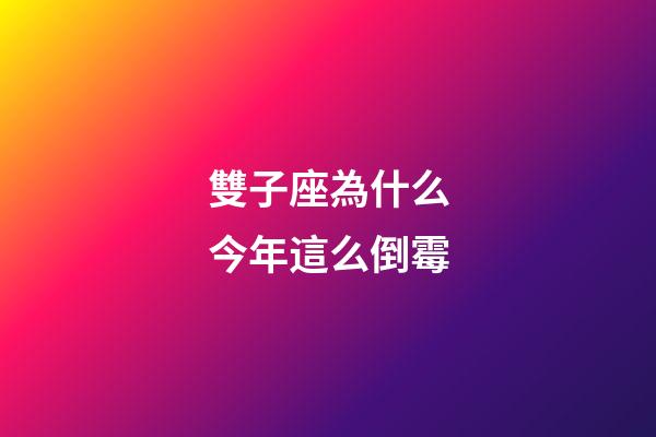 雙子座為什么今年這么倒霉-第1張-星座運勢-玄機派