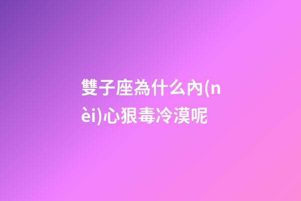 雙子座為什么內(nèi)心狠毒冷漠呢