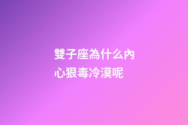雙子座為什么內心狠毒冷漠呢-第1張-星座運勢-玄機派