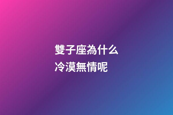 雙子座為什么冷漠無情呢-第1張-星座運勢-玄機派