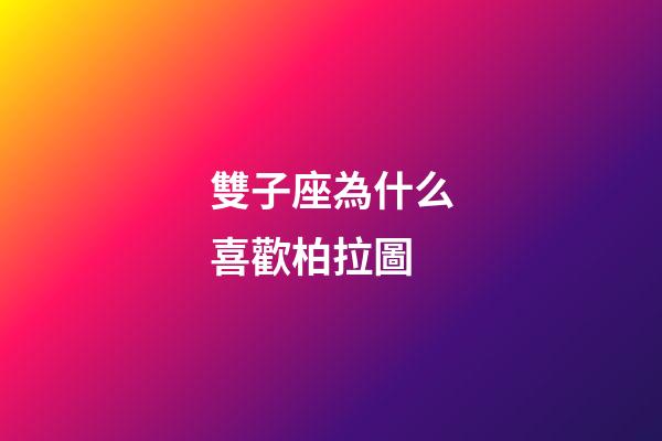 雙子座為什么喜歡柏拉圖