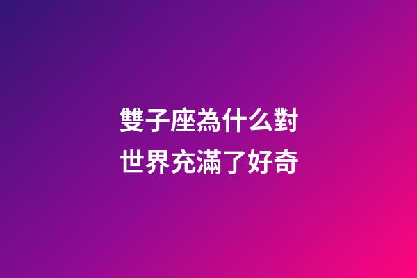 雙子座為什么對世界充滿了好奇-第1張-星座運勢-玄機派