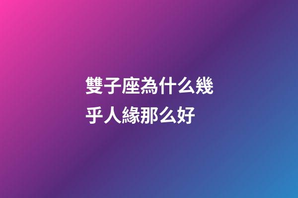 雙子座為什么幾乎人緣那么好-第1張-星座運勢-玄機派