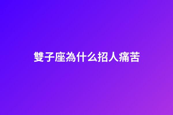 雙子座為什么招人痛苦-第1張-星座運(yùn)勢(shì)-玄機(jī)派