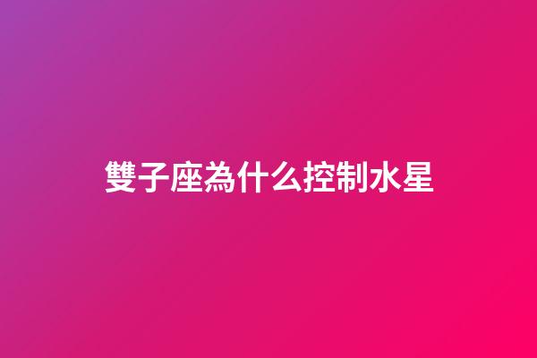 雙子座為什么控制水星-第1張-星座運(yùn)勢-玄機(jī)派