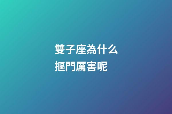 雙子座為什么摳門厲害呢-第1張-星座運勢-玄機派