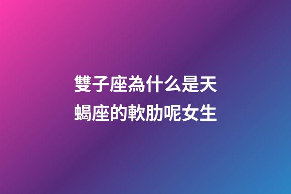 雙子座為什么是天蝎座的軟肋呢女生-第1張-星座運(yùn)勢(shì)-玄機(jī)派