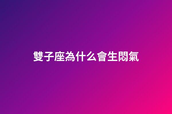 雙子座為什么會生悶氣