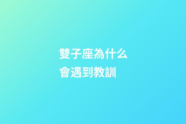 雙子座為什么會遇到教訓-第1張-星座運勢-玄機派