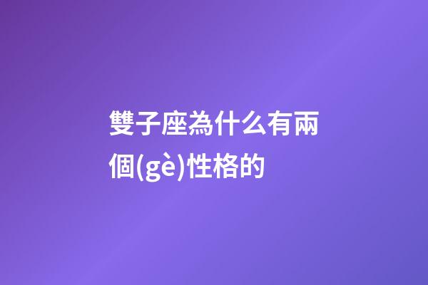 雙子座為什么有兩個(gè)性格的-第1張-星座運(yùn)勢(shì)-玄機(jī)派