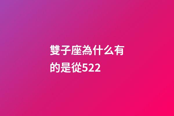 雙子座為什么有的是從522-第1張-星座運勢-玄機派