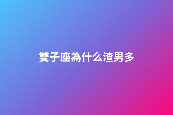 雙子座為什么渣男多