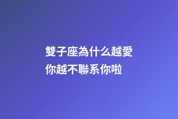 雙子座為什么越愛你越不聯系你啦-第1張-星座運勢-玄機派