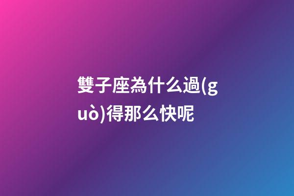 雙子座為什么過(guò)得那么快呢-第1張-星座運(yùn)勢(shì)-玄機(jī)派