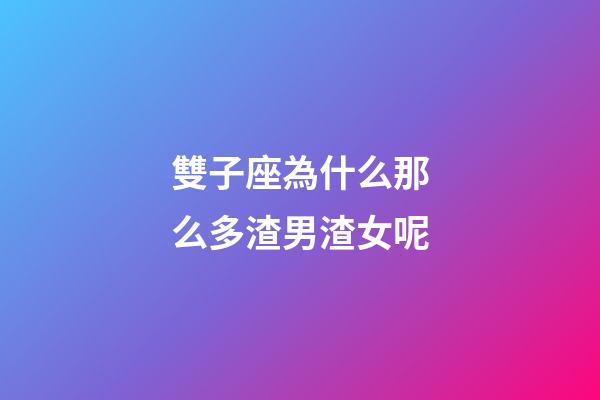 雙子座為什么那么多渣男渣女呢-第1張-星座運勢-玄機派