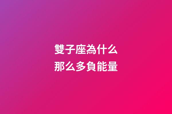 雙子座為什么那么多負能量-第1張-星座運勢-玄機派