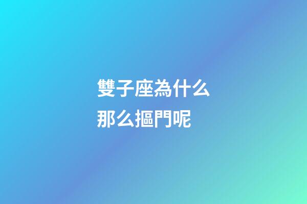 雙子座為什么那么摳門呢-第1張-星座運勢-玄機派